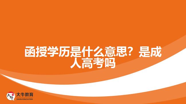 函授學(xué)歷是什么意思？是成人高考嗎