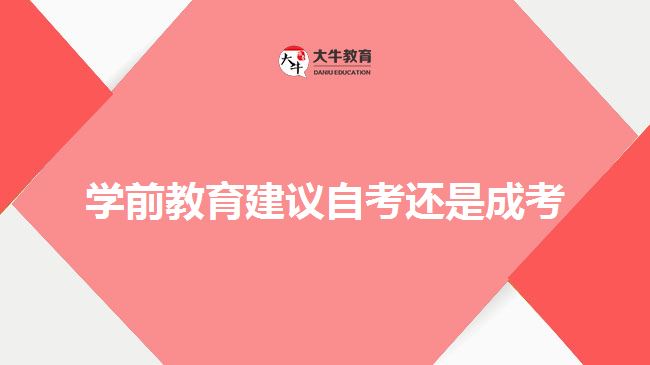 學前教育建議自考還是成考