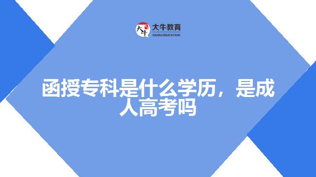 函授專科是什么學(xué)歷，是成人高考嗎