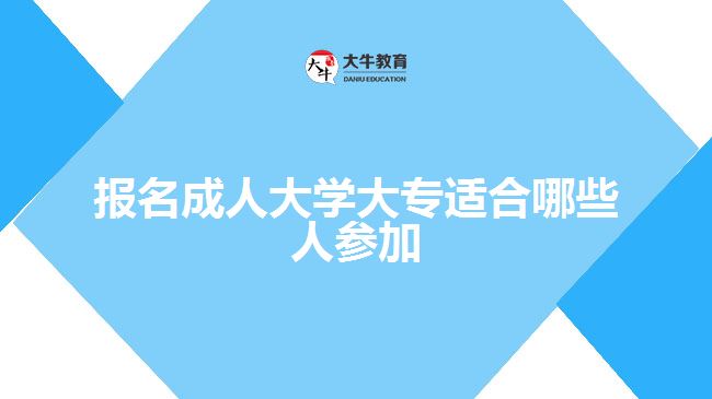 報(bào)名成人大學(xué)大專(zhuān)適合哪些人參加