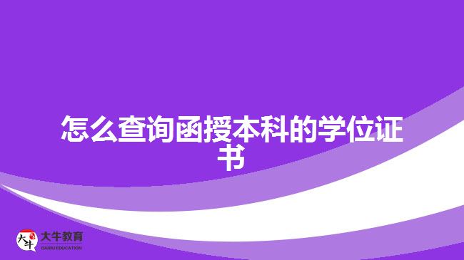 怎么查詢函授本科的學(xué)位證書(shū)