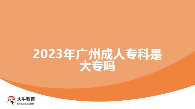 2023年廣州成人?？剖谴髮? /></div>
<p>　　成人?？剖侵竻⒓映扇烁叩葘W(xué)校招生全國(guó)統(tǒng)一考試高中起點(diǎn)?？疲簿褪菆?bào)考成考高升專，考語(yǔ)文、數(shù)學(xué)和英語(yǔ)三門科目，總分是450分，考試成績(jī)超過(guò)了錄取分?jǐn)?shù)線，可有機(jī)會(huì)被報(bào)考的成人高校錄取，通過(guò)函授、業(yè)余等非全日制學(xué)習(xí)方式在2.5年-3年學(xué)制提升學(xué)歷。</p>
<p>　　<a href=