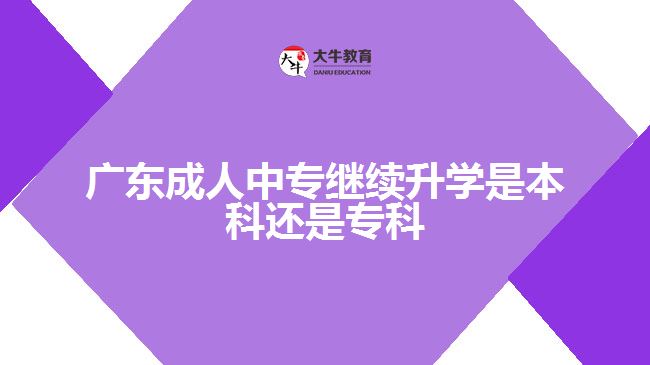 廣東成人中專繼續(xù)升學是本科還是?？? /></div>
<p>　　2、學習內(nèi)容</p>
<p>　　不能簡單地理解為高起專上的是大一、大二的課，高起本上的是大三、大四的課。對于有些專業(yè)而言，先專后本和直接學高起本在學習內(nèi)容和順序上差別不大。但也有部分專業(yè)，尤其是實踐性強的專業(yè)，學校在安排教學計劃時會綜合考慮考生的不同需求，高起專專業(yè)教學計劃并非只針對將來續(xù)本的考生設置，而是一個相對獨立且完整的培養(yǎng)體系。高起專專業(yè)教學內(nèi)容往往側(cè)重于實際，有時可能把一些高起本后半段才涉及的教學內(nèi)容前置到高起專中，讓考生專科畢業(yè)后就能在實際工作中運用。</p>
<p>　　與高起專相比，高起本學制時間長，教學節(jié)奏較為平緩，遵循由淺入深的規(guī)律，專業(yè)學習具有較強的連貫性。但先學高起專也能獲得明顯的階段性學習成果，且因?qū)W制短減少了學習壓力，考生更容易完成學業(yè)。因而報考高起本還是高起專因人而異。</p>
<p>　　3、考試難度</p>
<p>　　高起本比高起專要多考一門科目：物理化學綜合或歷史地理綜合，這就意味著報考高起本要比報考高起專多復習兩個科目，考生備考的壓力更大。成人高考試卷全國統(tǒng)一，整體難度比普通高考低，錄取率較高，因而通過成考考取理想的成人高校，對多數(shù)考生而言不算難事。但成考不是保險箱，每年仍有不少人落榜。知識基礎薄弱的考生往往對物理、化學的掌握程度比不上語、數(shù)、外，如報高起本要復習更多科目，付出更多時間。</p>
                        ?<div   id=