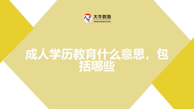 成人學(xué)歷教育什么意思，包括哪些