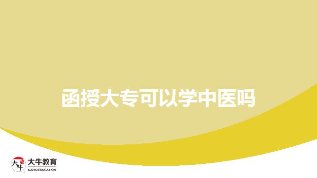 函授大?？梢詫W中醫(yī)嗎
