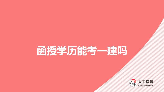 函授學歷能考一建嗎