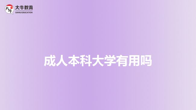 成人本科大學有用嗎