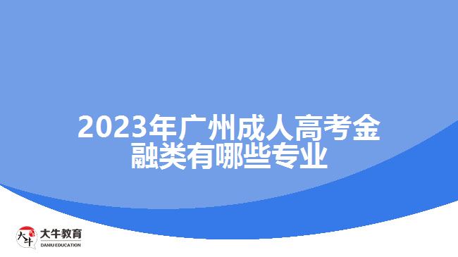 廣州成人高考金融類(lèi)有哪些專業(yè)