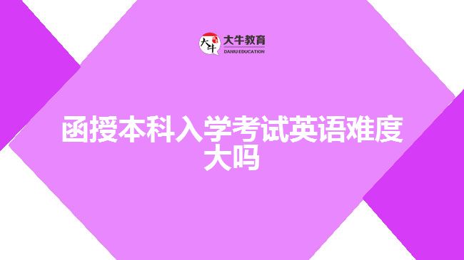 函授本科入學(xué)考試英語(yǔ)難度大嗎