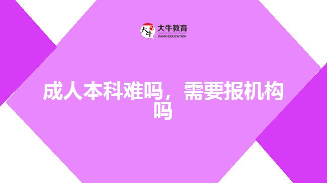 成人本科難嗎，需要報機構嗎