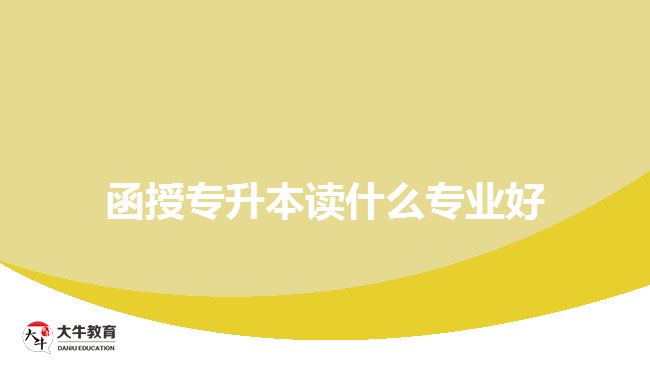 函授專升本讀什么專業(yè)好