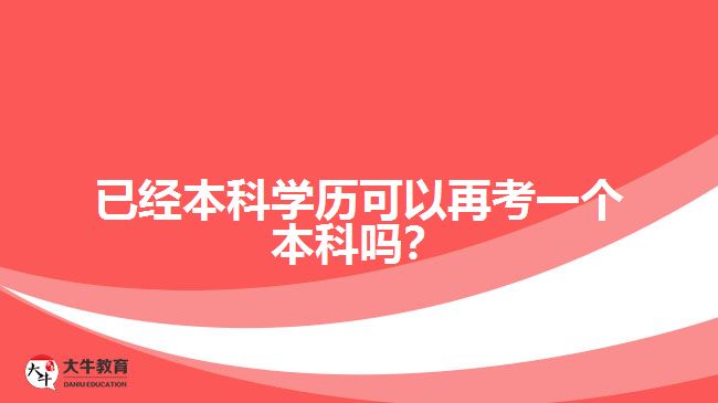 已經(jīng)本科學(xué)歷可以再考一個本科嗎?