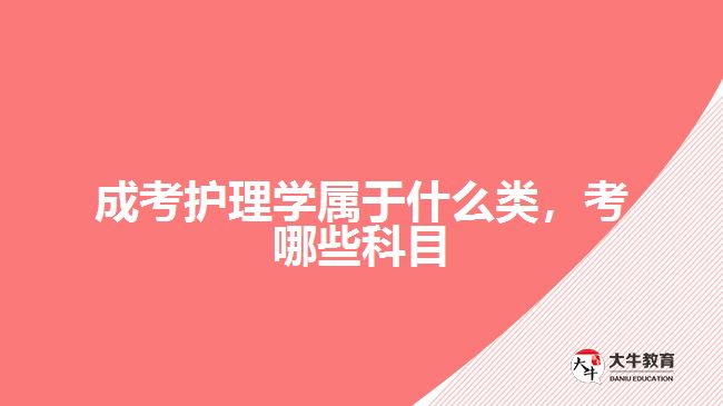 成考護(hù)理學(xué)屬于什么類(lèi)，考哪些科目
