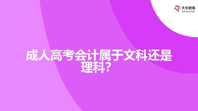 成人高考會計屬于文科還是理科？