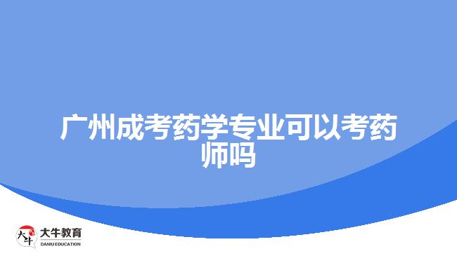 廣州成考藥學(xué)專業(yè)可以考藥師嗎
