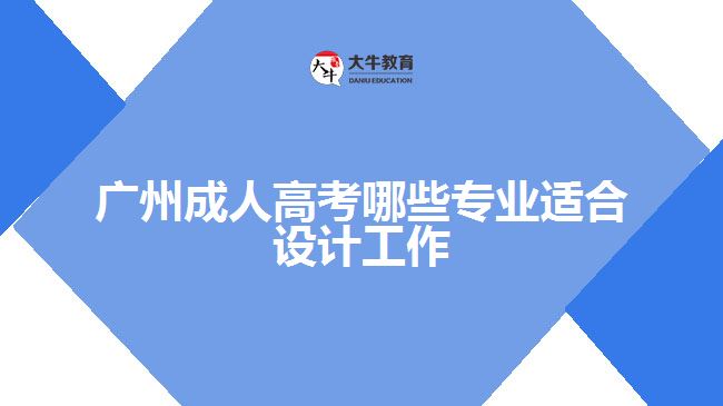 廣州成人高考哪些專業(yè)適合設(shè)計工作