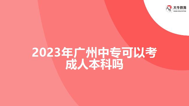 2023年廣州中?？梢钥汲扇吮究茊? width='170' height='105'/></a></dt>
						<dd><a href=
