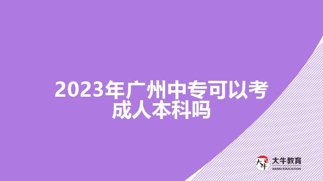2023年廣州中?？梢钥汲扇吮究茊? /></div>
<p>　　此外，中專報(bào)考高升本在考試的過程中也可以充分發(fā)揮自己的優(yōu)勢(shì)。因?yàn)?，中專畢業(yè)對(duì)于語文、數(shù)學(xué)、英語等學(xué)科具備有一定的基礎(chǔ)，可以通過結(jié)合自己擅長(zhǎng)的學(xué)科進(jìn)行學(xué)習(xí)，重點(diǎn)備考自己重點(diǎn)拿分的科目</p>
<p>　　<a href=