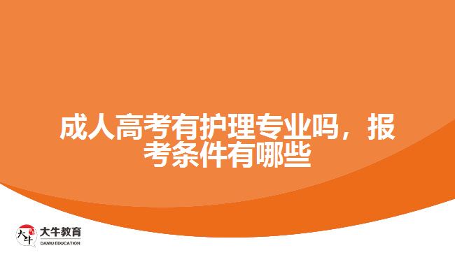 成人高考有護(hù)理專業(yè)嗎，報(bào)考條件