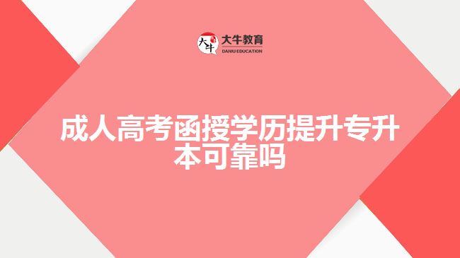 成人高考函授學(xué)歷提升專升本可靠嗎