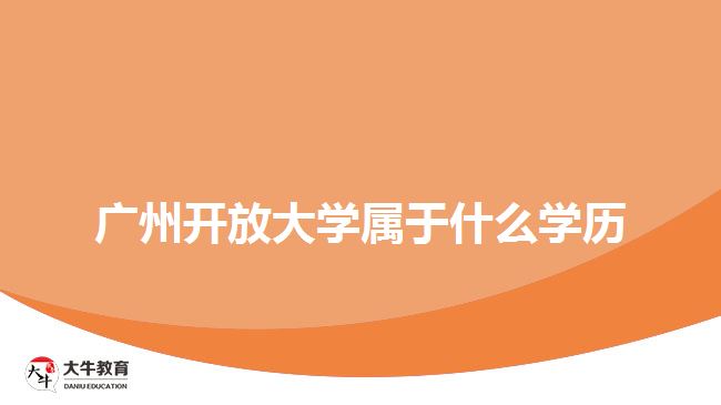 廣州開放大學(xué)屬于什么學(xué)歷
