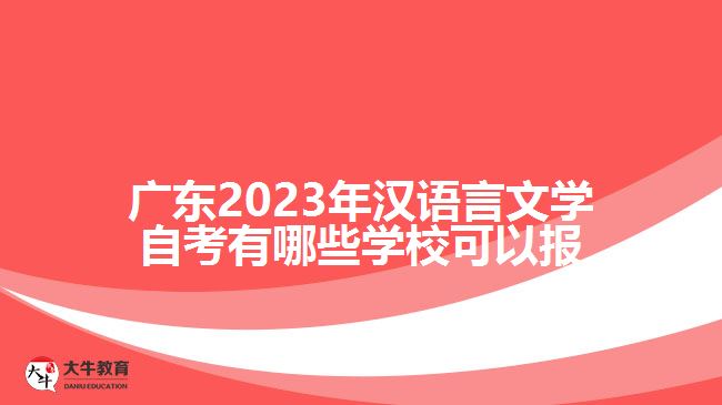 廣東2023年漢語言文學(xué)自考有哪些學(xué)??梢詧?bào)