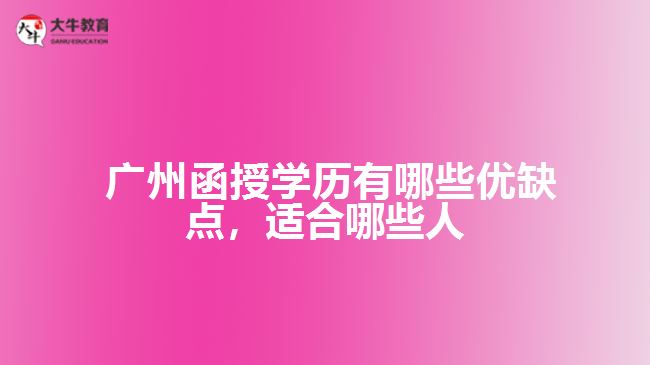 函授學(xué)歷有哪些優(yōu)缺點(diǎn)，適合哪些人