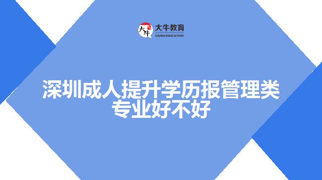 成人提升學歷報管理類專業(yè)好不好