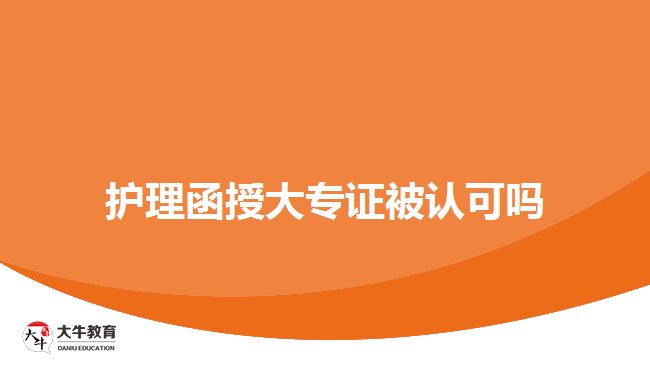 護(hù)理函授大專證被認(rèn)可嗎