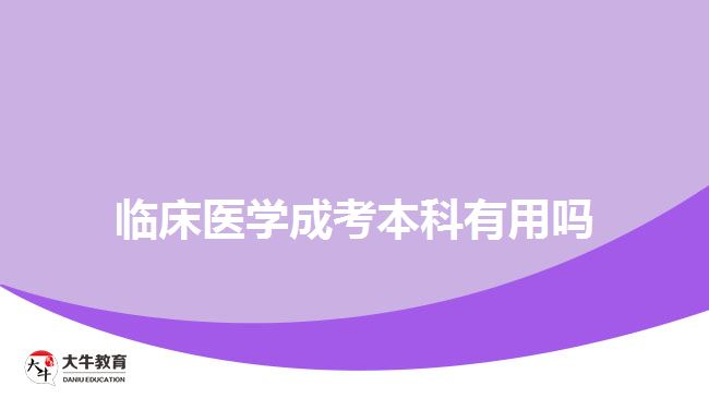 臨床醫(yī)學成考本科有用嗎