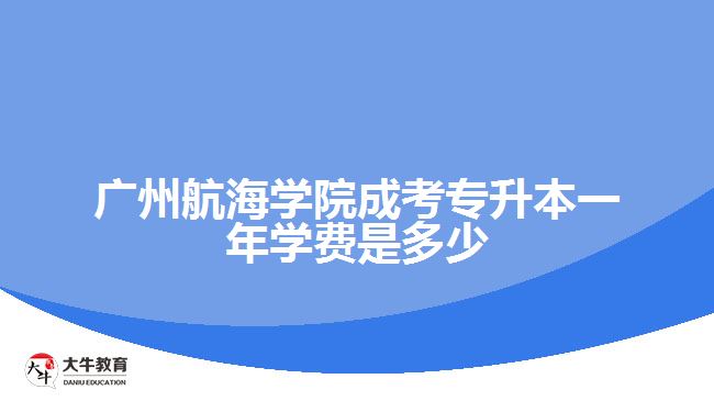 廣州航海學院成考專升本一年學費
