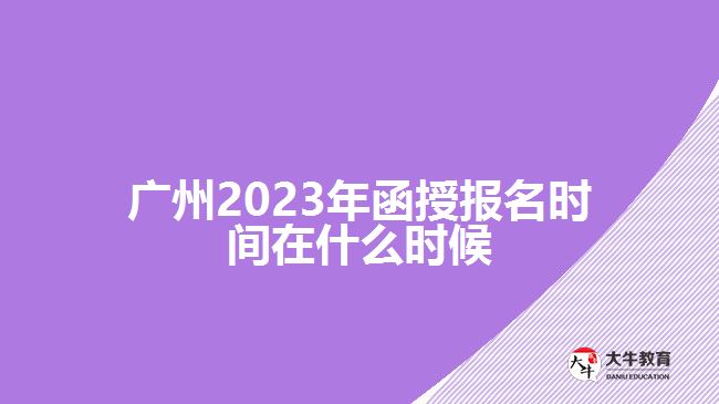 2023年函授報(bào)名時(shí)間在什么時(shí)候
