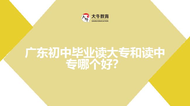 廣東初中畢業(yè)讀大專和讀中專哪個好？