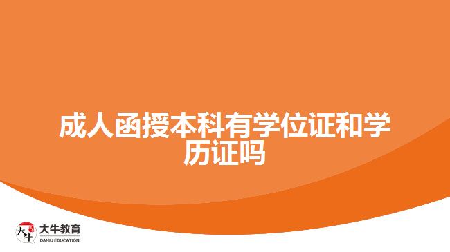 成人函授本科有學位證和學歷證嗎