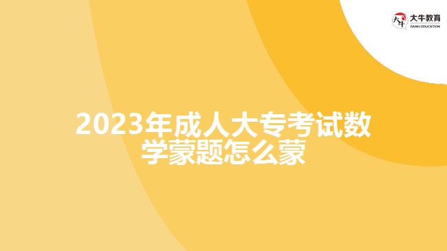 2023年成人大專考試數(shù)學(xué)蒙題怎么蒙