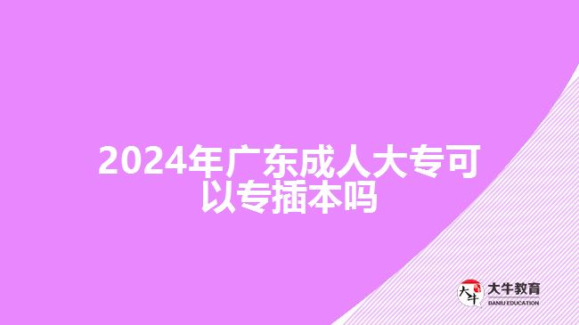 2024年廣東成人大?？梢詫２灞締? width='170' height='105'/></a></dt>
						<dd><a href=