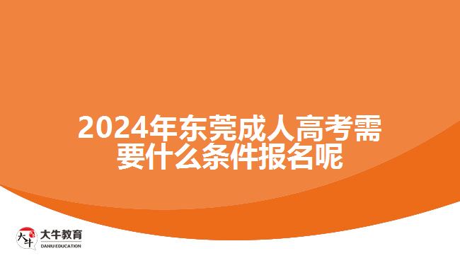 2024年東莞成人高考報(bào)名