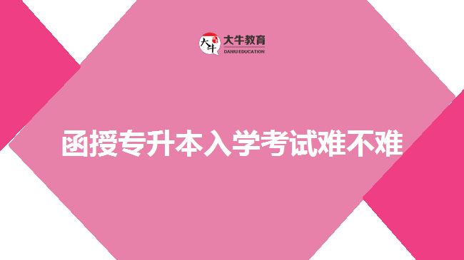 函授專升本入學(xué)考試難不難