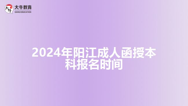 2024年陽江成人函授本科報(bào)名時(shí)間