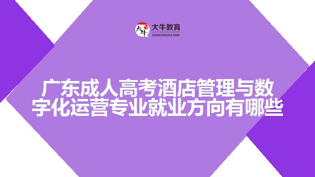 廣東成人高考酒店管理與數(shù)字化運(yùn)營(yíng)