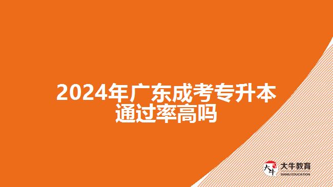 2024年廣東成考專(zhuān)升本通過(guò)率高嗎