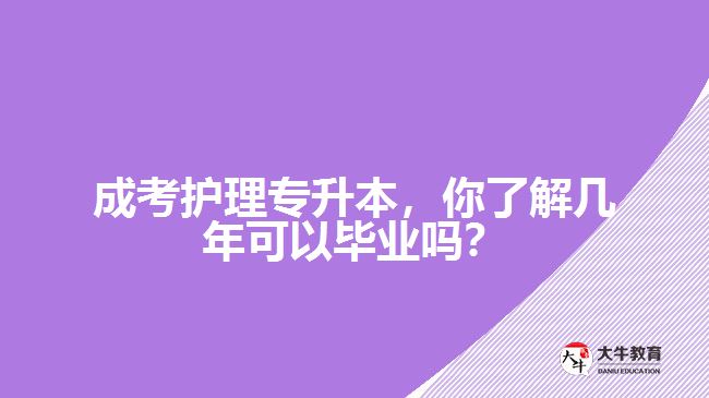 成考護(hù)理專升本，你了解幾年可以畢業(yè)嗎？