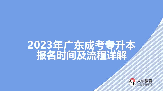 2023年廣東成考專升本報(bào)名時間及流程詳解