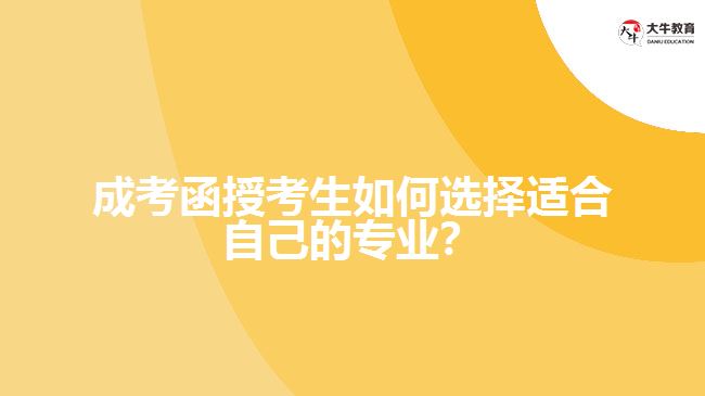 成考函授考生如何選擇適合自己的專業(yè)？