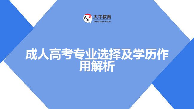 成人高考專業(yè)選擇及學(xué)歷作用解析 成人高考專業(yè)選擇及學(xué)歷作用解析