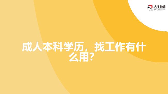 成人本科學(xué)歷，找工作有什么用？