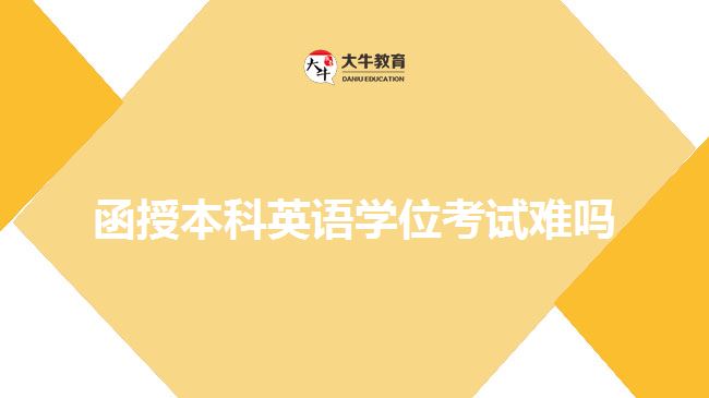 函授本科英語學(xué)位考試難嗎 函授本科英語學(xué)位考試難嗎