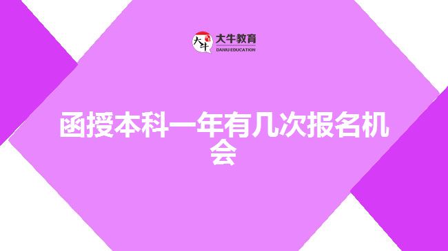 函授本科一年有幾次報名機(jī)會 函授本科一年有幾次報名機(jī)會