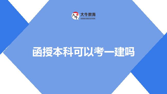 函授本科可以考一建嗎 函授本科可以考一建嗎