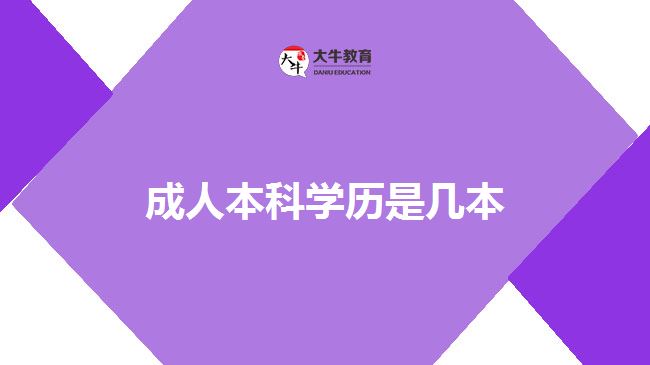 成人本科學(xué)歷是幾本 成人本科學(xué)歷是幾本